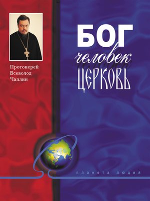 cover image of Бог, человек, церковь
